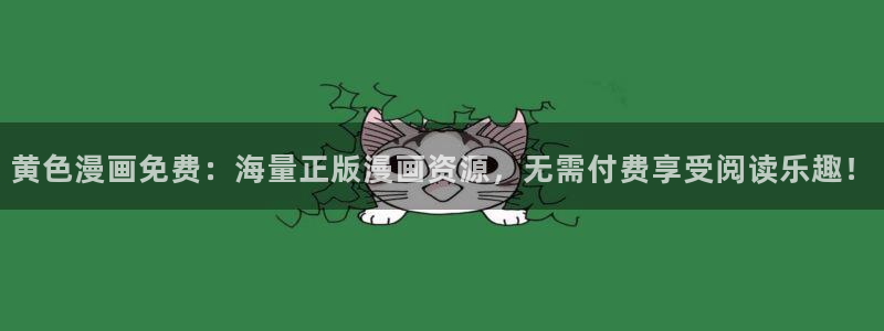 歪歪漫画网视频：黄色漫画免费：海量正版漫画资源，无需付费享受阅读乐趣！
