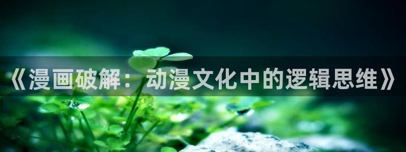 歪歪漫画韩国漫画大全：《漫画破解：动漫文化中的逻辑思维》